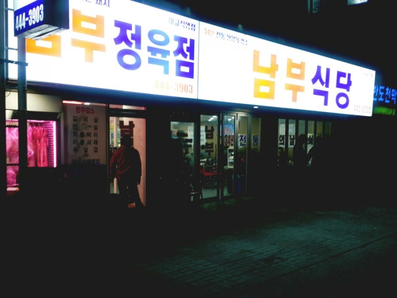 대교정육점식당 이미지