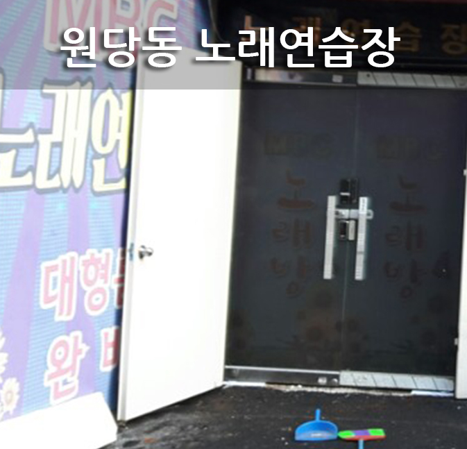 문노래연습장 이미지