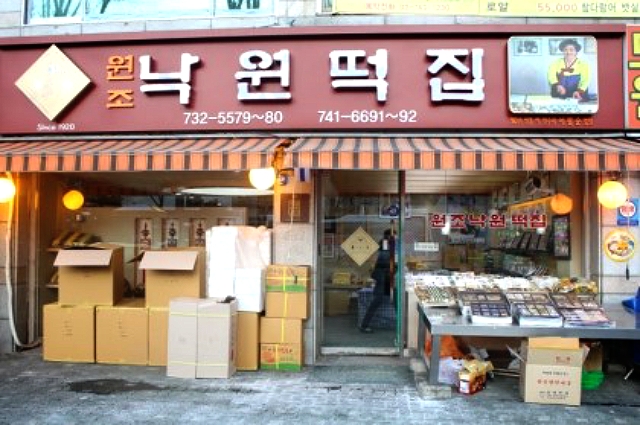 낙원떡집 이미지