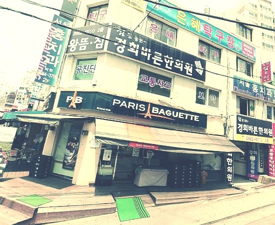 경희미래한의원 이미지