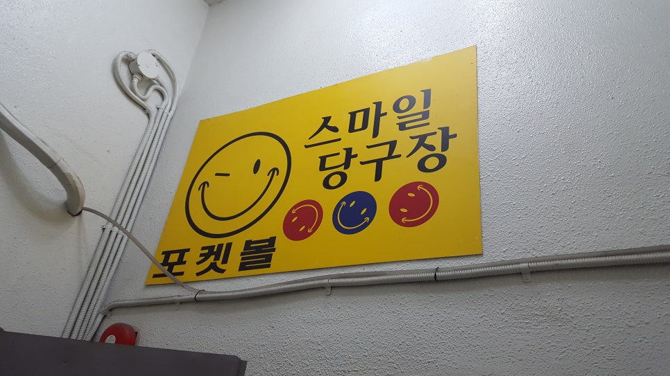 스마일당구장 이미지