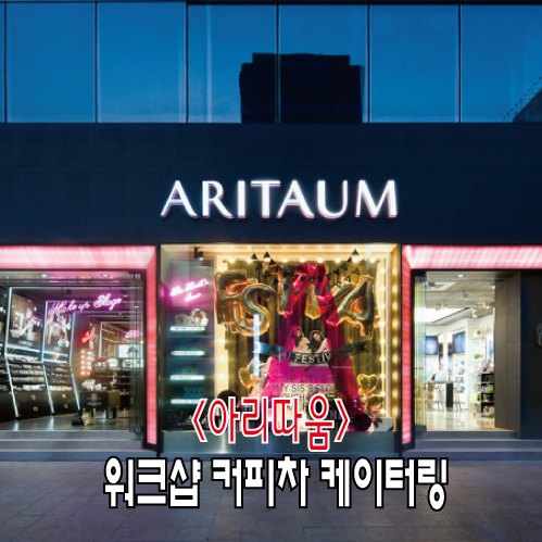 아리따움화성 이미지