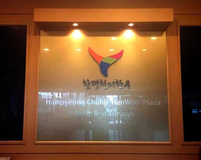 함평천지한우명품관 이미지
