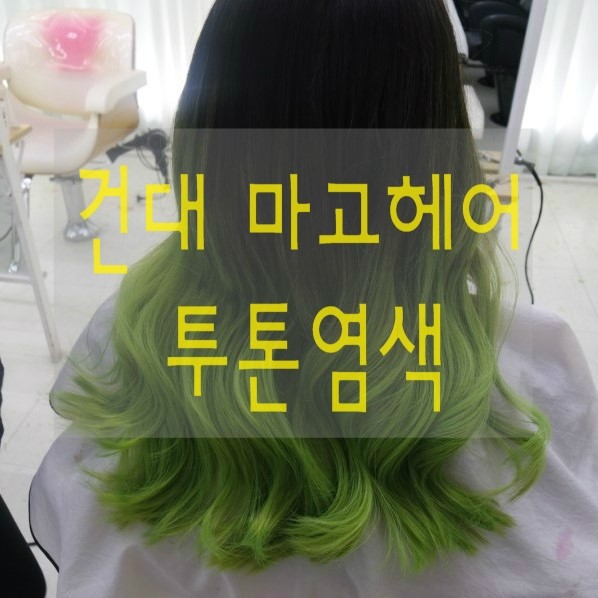 마고헤어 이미지