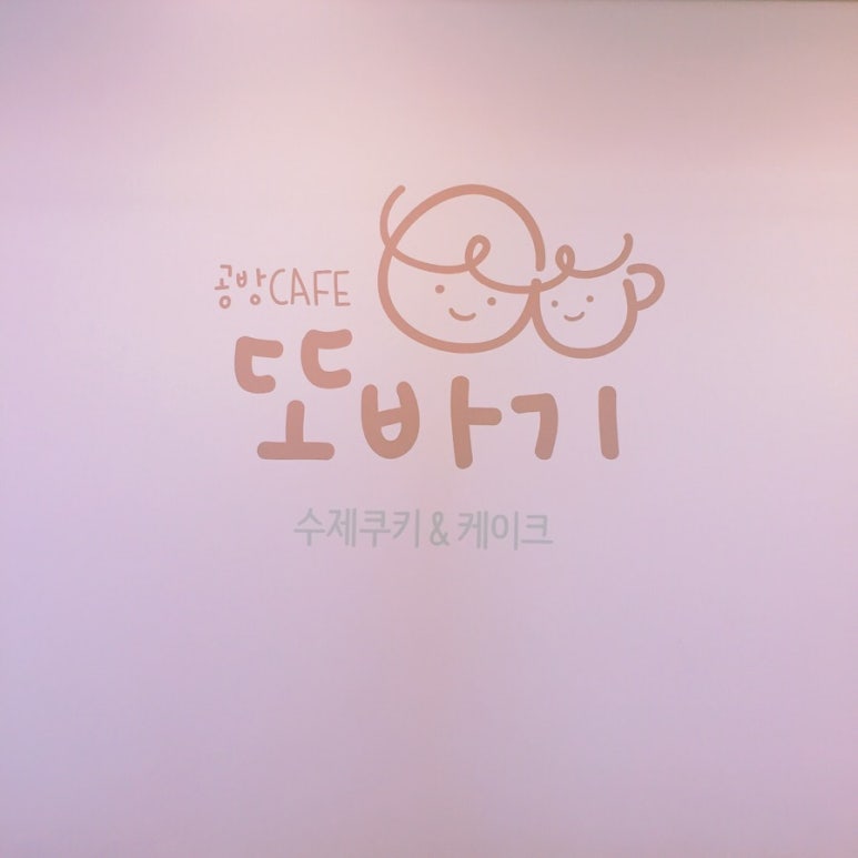 또바기공방 이미지