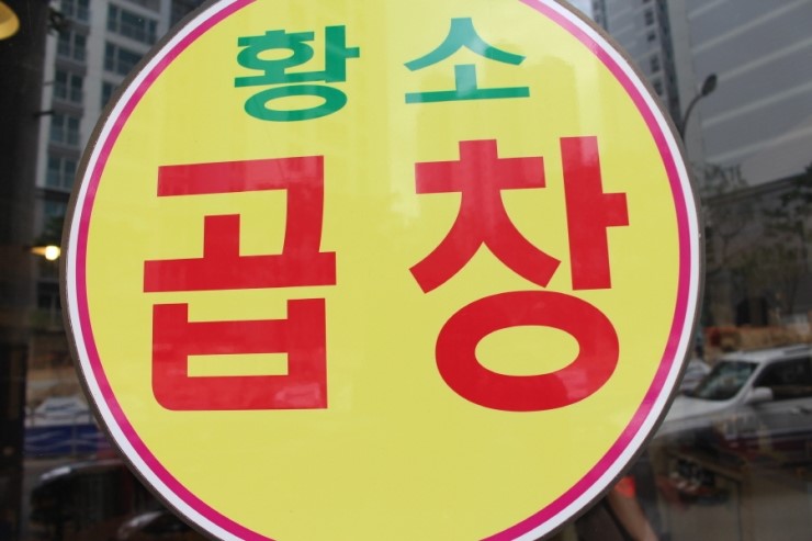 왕십리황소곱창 이미지