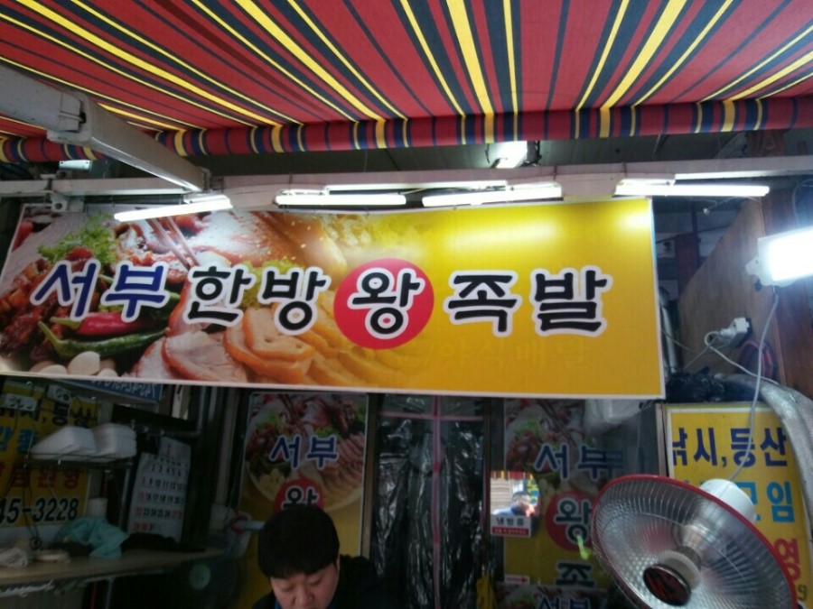 서부한방왕족발 이미지