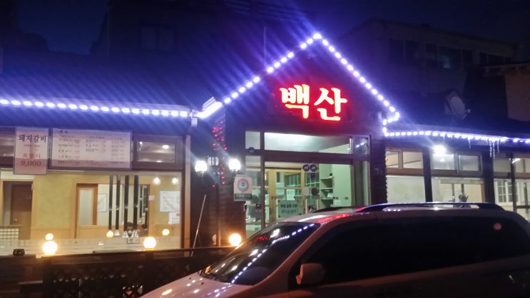백산숯불갈비 이미지