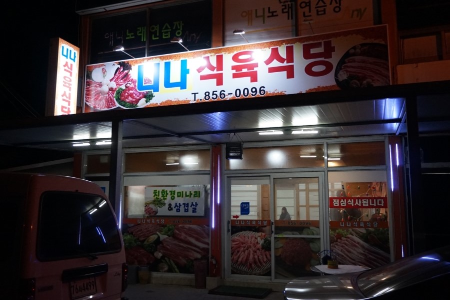 니나식육식당 이미지
