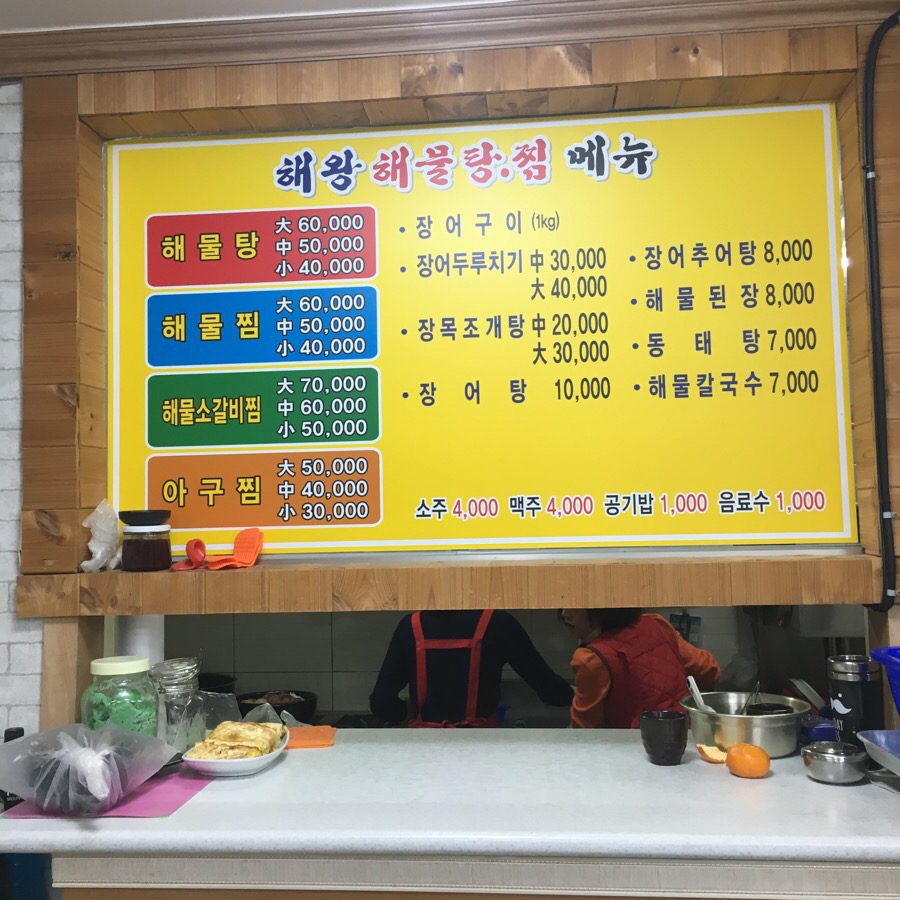해왕해물탕.찜 이미지