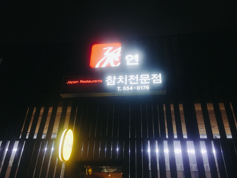 연참치 이미지