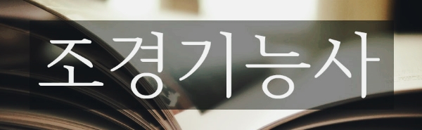 미래조경인력 이미지