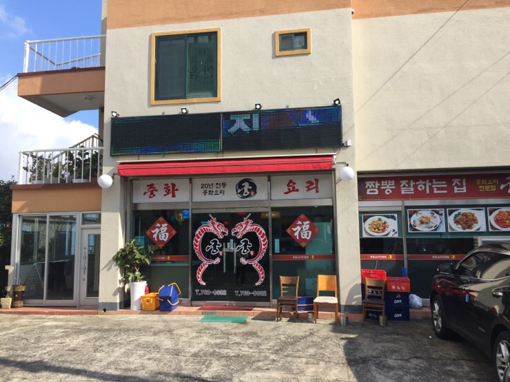 중화요리궁 이미지