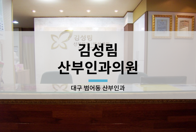 김성림산부인과의원 이미지