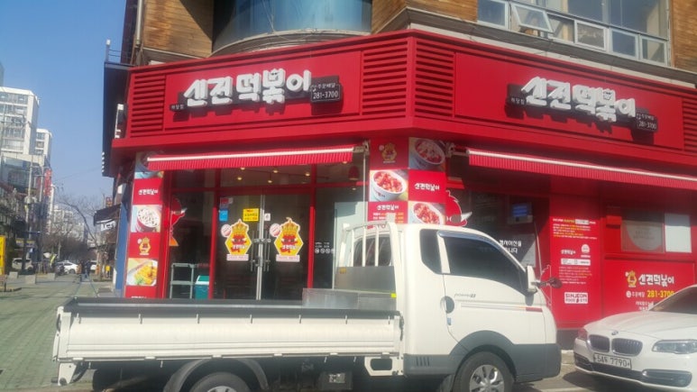 신전떡볶이목포대점 이미지