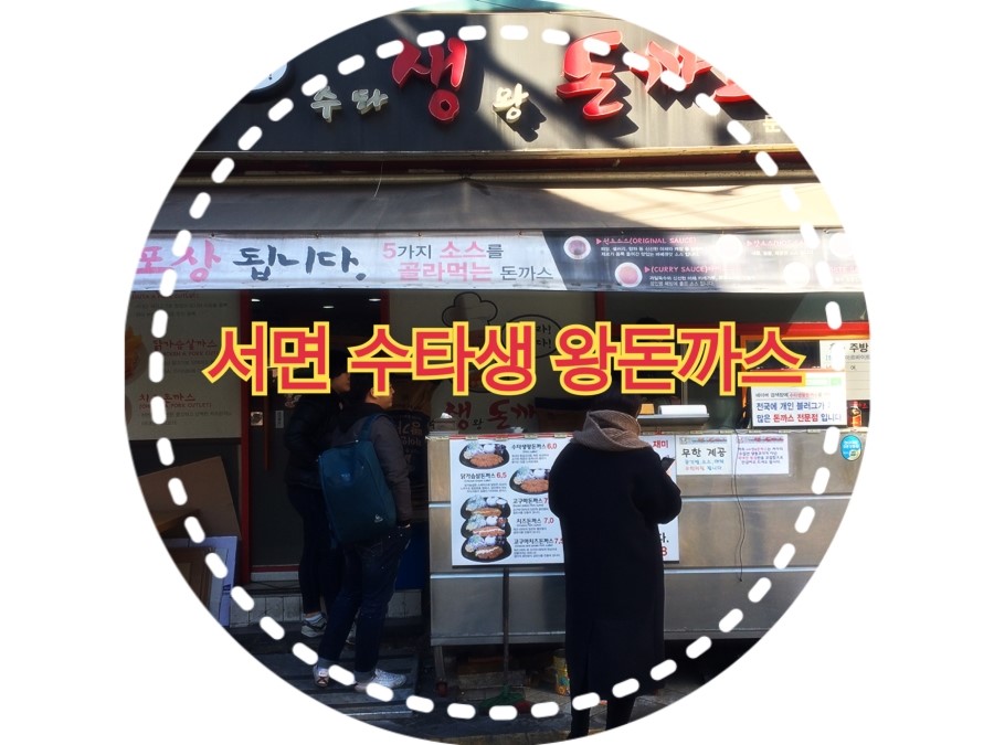 수타 생 왕돈까스 이미지
