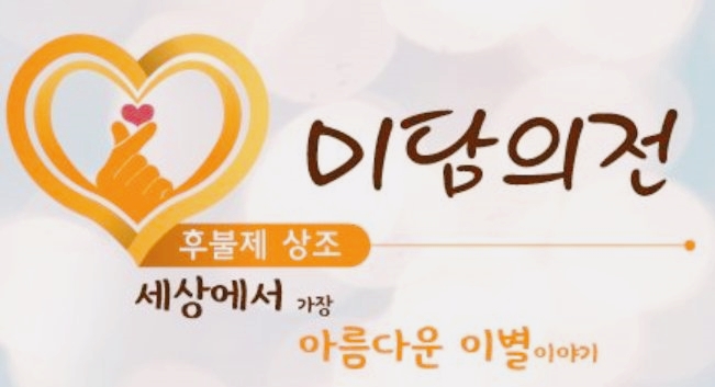 혜민의전 이미지