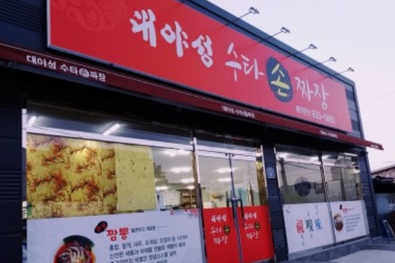 대야성수타손짜장 이미지