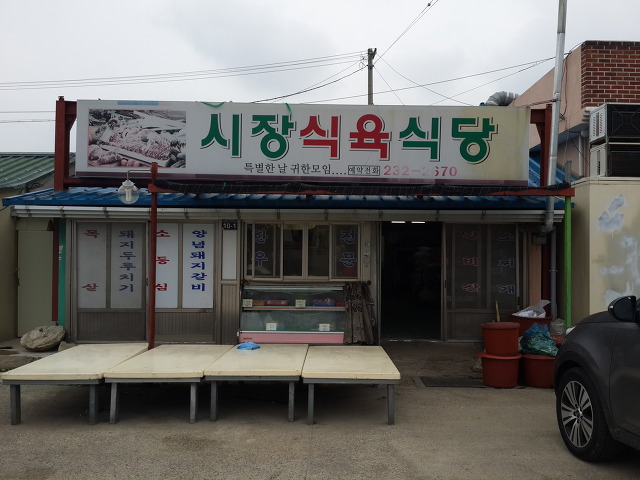 시장식육식당 이미지