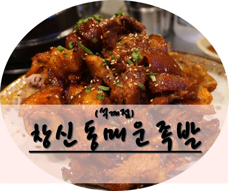 창신동매운족발석계점 이미지