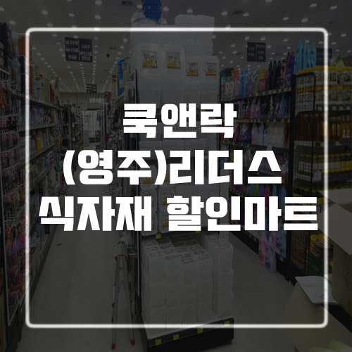 리더스할인마트 이미지