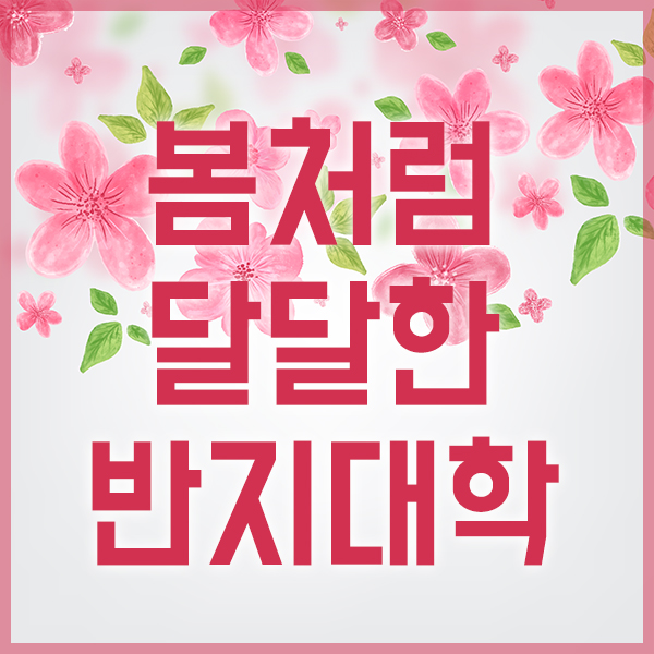 반지대학범계캠퍼스 이미지