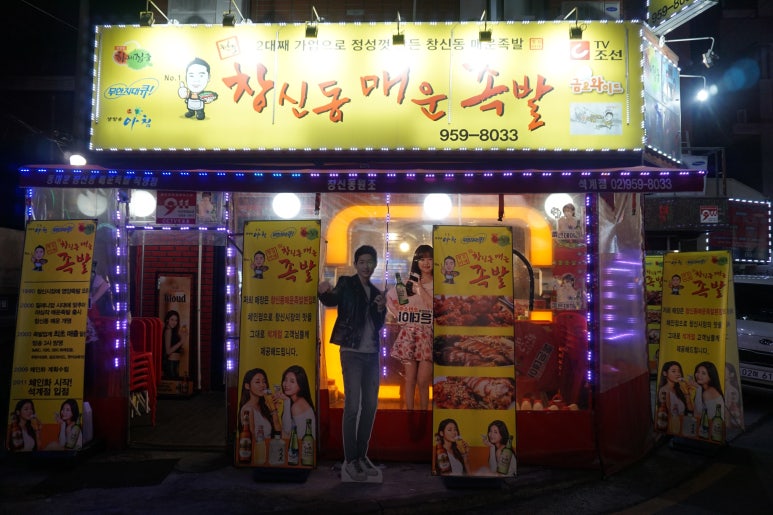 창신동매운족발석계점 이미지