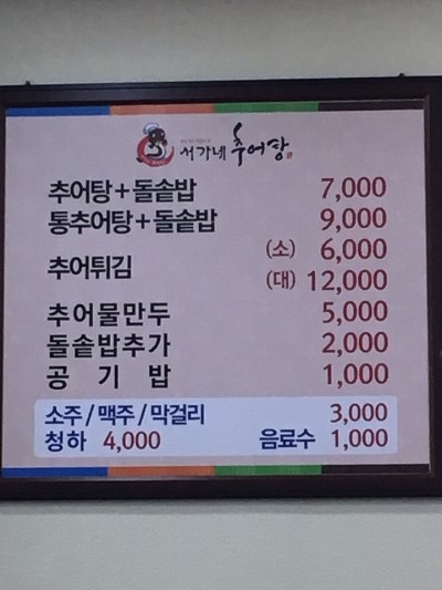 서가네추어탕 이미지