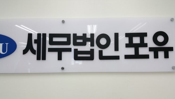 세무법인포유 이미지