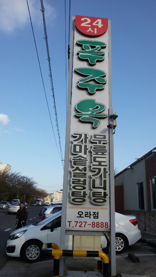 푸주옥오라점 이미지