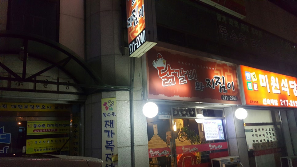 닭갈비와지짐이 이미지