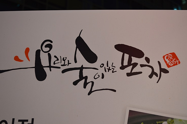 요리와술이있는포차 이미지