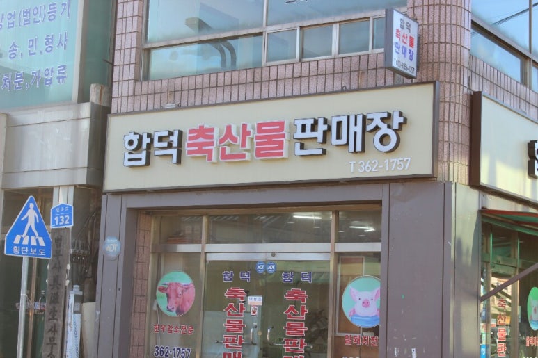 합덕축산물판매장 이미지