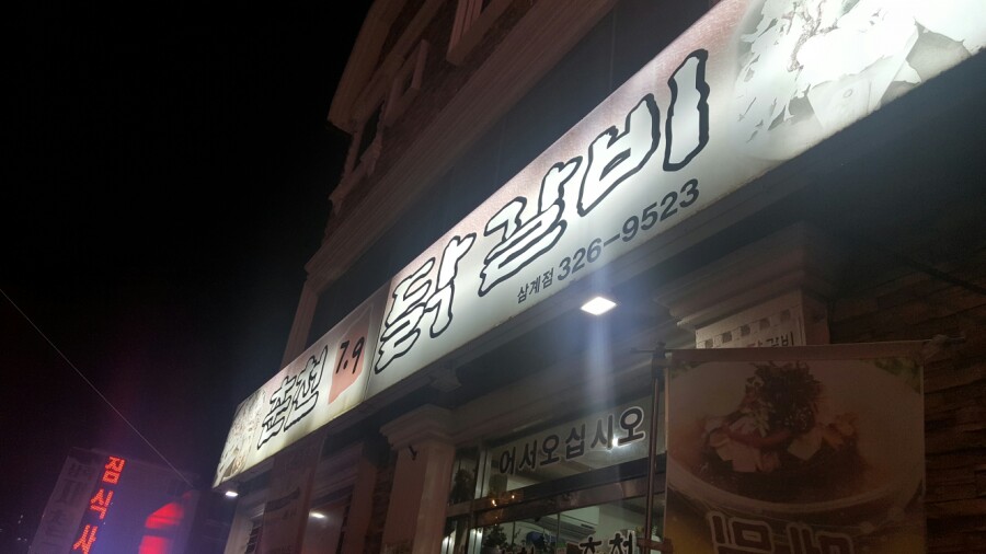 춘천7.9닭갈비 이미지