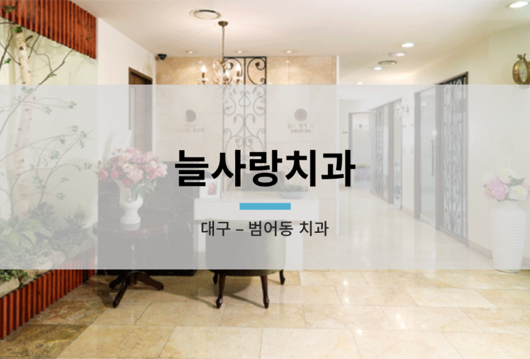 늘사랑치과 이미지