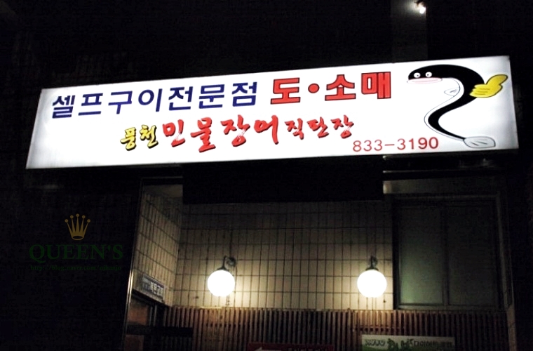 풍천민물장어도소매 이미지
