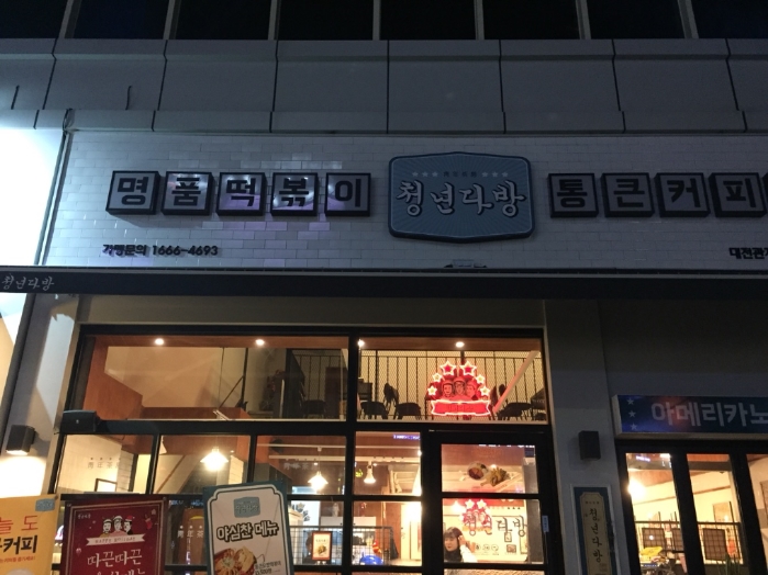 청년다방대전 이미지