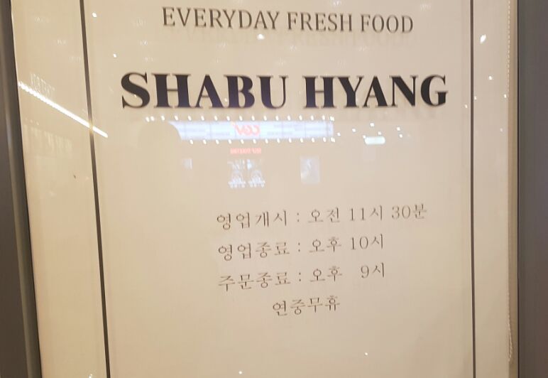 샤브향 김천CGV점 이미지