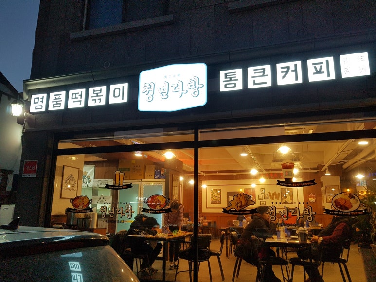 청년다방탕정점 이미지