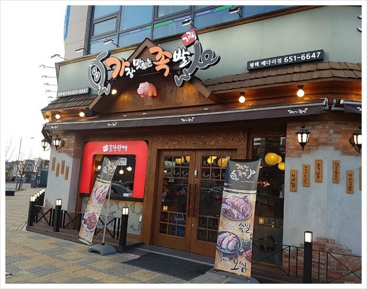 가장맛있는족발 배다리점 이미지