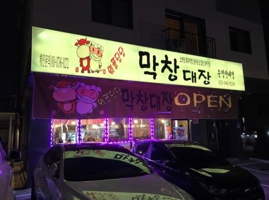 운정막창 이미지