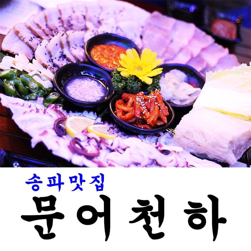 문어천하(방이점) 이미지