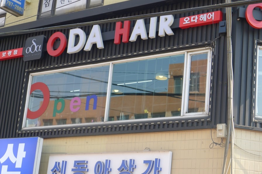또오다헤어 이미지