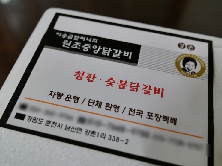 이송금할머니의춘천중앙닭갈비 이미지