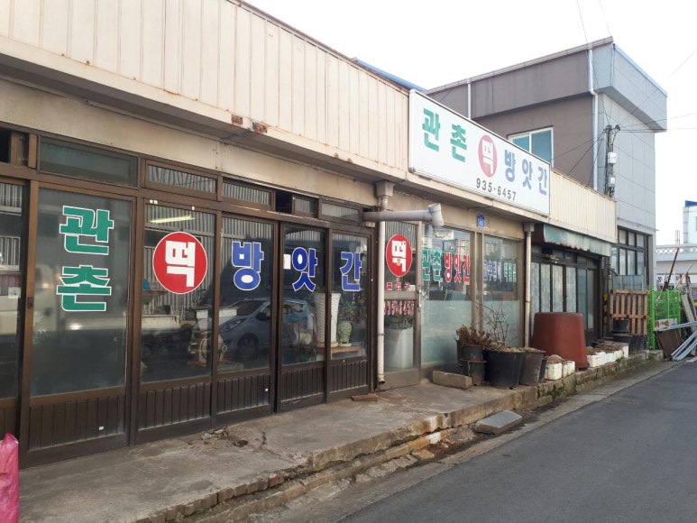 관촌떡방앗간 이미지
