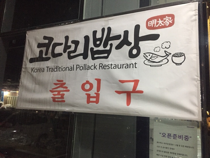 코다리밥상 이미지