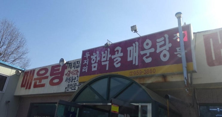 두지리함박골매운탕 이미지