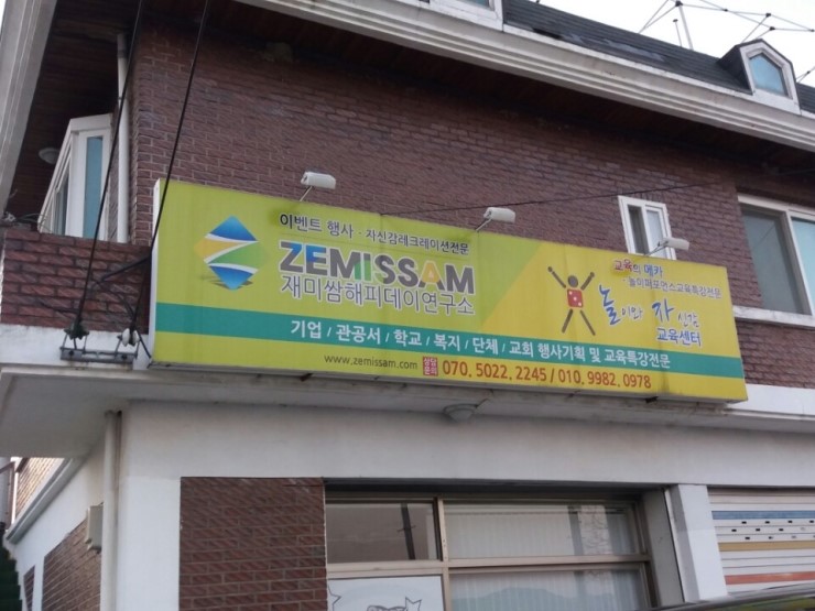 재미쌈해피데이연구소 이미지