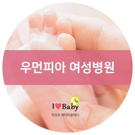 우먼피아여성병원 이미지
