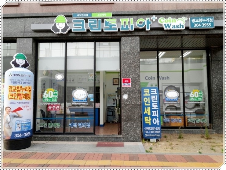 크린토피아코인워시수원광교참누리점 이미지